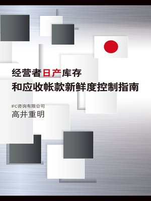cover image of 经营者 日产库存和应收帐款 新鲜度控制指南